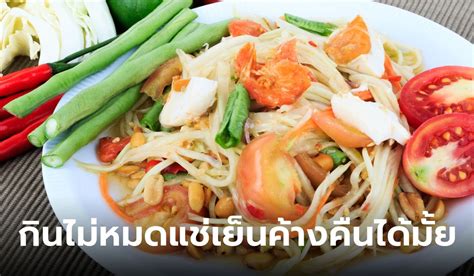 ไขข้อข้องใจ ส้มตำกินไม่หมดเก็บใส่ตู้เย็นค้างคืนได้มั้ย ได้คำตอบแล้ว.